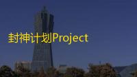 封神计划Project Spirits